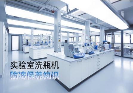 實(shí)驗(yàn)室洗瓶機(jī)冬天如何防凍保養(yǎng)？
