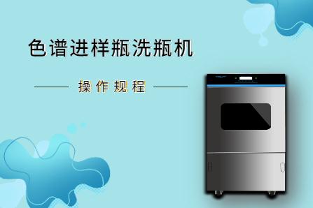 從安裝到維護，淺談色譜進樣瓶洗瓶機操作規程