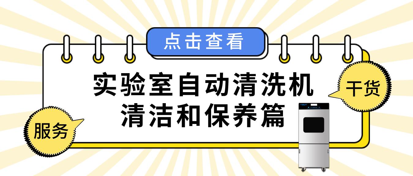 實驗室自動清洗機(jī)如何正確清潔和保養(yǎng)？看這篇就夠了