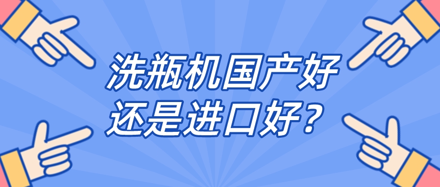 實驗室全自動清洗機(jī)品牌是國產(chǎn)好還是進(jìn)口好？比較一下，就明白