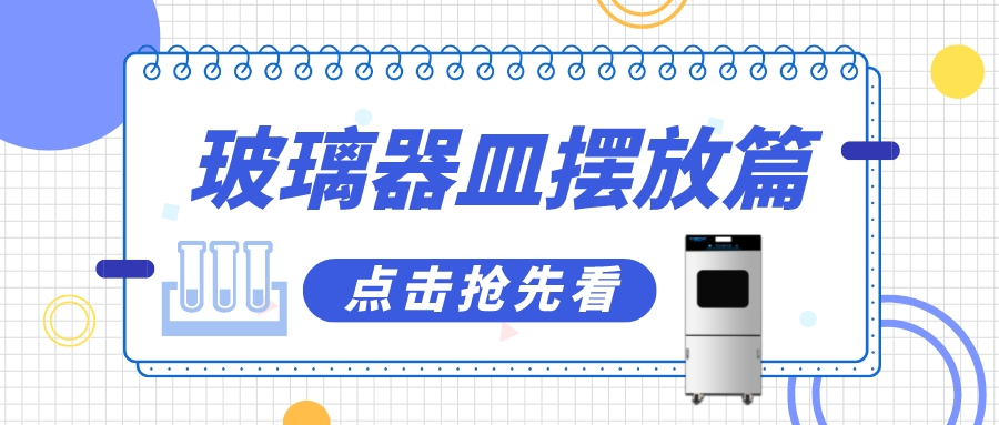實驗室清洗機(jī)瓶皿如何擺放洗得更干凈？抓住這幾個要點！