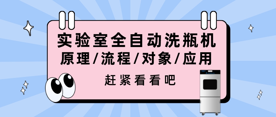 實驗室全自動洗瓶機(jī)的清洗原理、流程、對象、行業(yè)應(yīng)用你都清楚嗎？