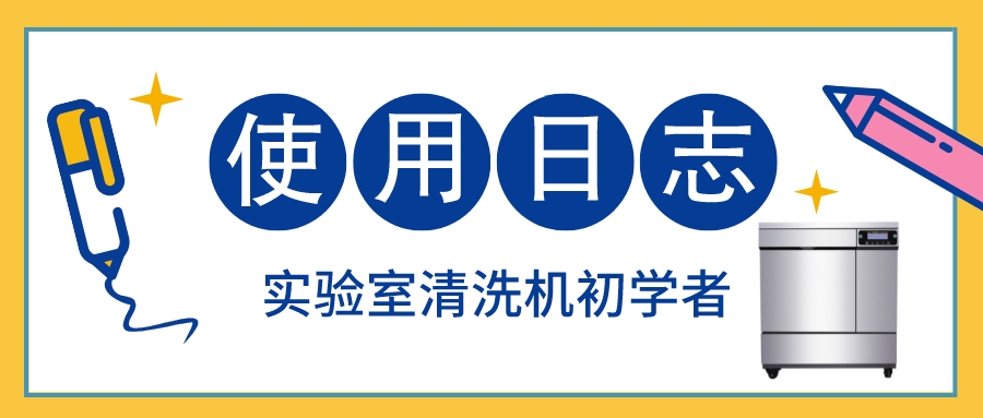 實驗室清洗機(jī)初學(xué)者使用日志