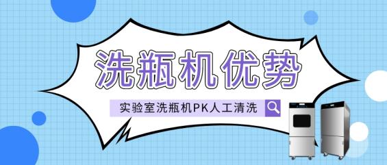 實驗室洗瓶機(jī)與人工清洗相比有哪些優(yōu)勢？