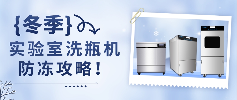 冬季，自動(dòng)清洗機(jī)防凍攻略！