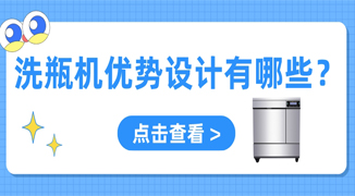 實(shí)驗(yàn)室用自動(dòng)洗瓶機(jī)設(shè)計(jì)優(yōu)勢(shì)有哪些？