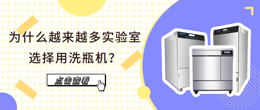 為什么越來越多實(shí)驗(yàn)室選擇用洗瓶機(jī)？